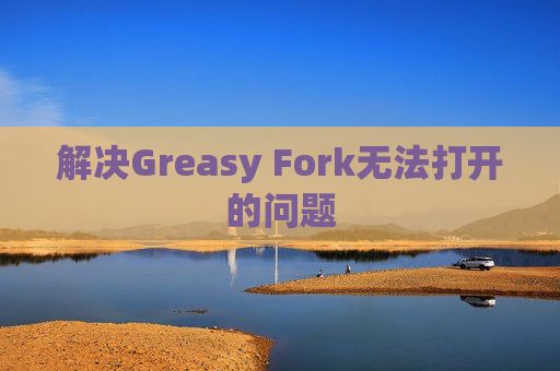解决Greasy Fork无法打开的问题