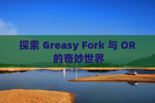 探索 Greasy Fork 与 OR 的奇妙世界