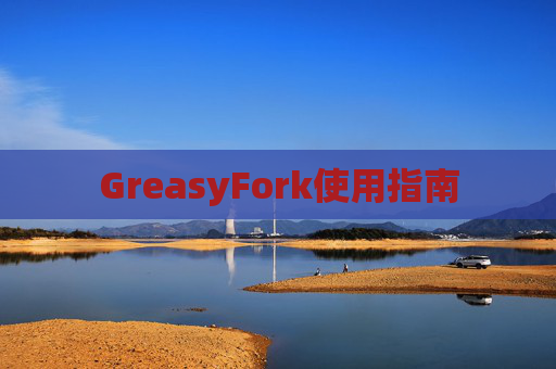 GreasyFork使用指南